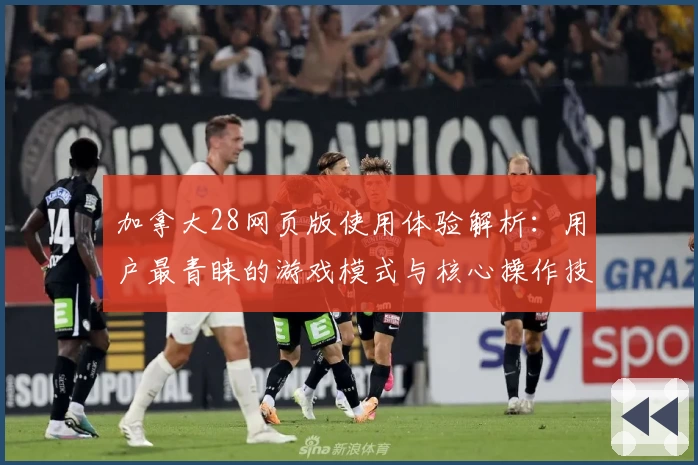 加拿大28网页版使用体验解析：用户最青睐的游戏模式与核心操作技巧